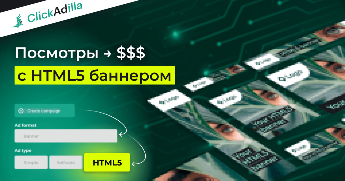 Как запускать баннеры HTML5? | ClickAdilla AD Network