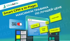 Smart CPM на In-Page: Как автоматизировать ставки и бюджет