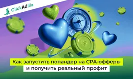 Лучшие офферы для попандер-трафика: с чего начать и что тестировать