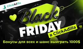 Чёрная пятница в ClickAdilla: Получите бонусы и шанс выиграть $1000