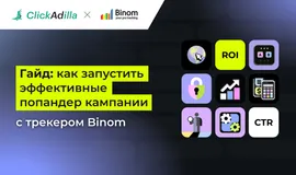 Эффективные попандер-кампании: пошаговая инструкция с ClickAdilla и Binom