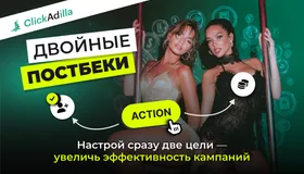 Двойные постбэки в ClickAdilla: точная аналитика в пару кликов