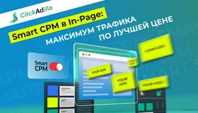 Smart CPM на In-Page: Как автоматизировать ставки и бюджет