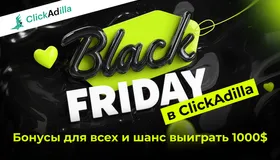 Чёрная пятница в ClickAdilla: Получите бонусы и шанс выиграть $1000