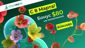 Начните март с бонуса!