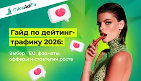 Как запустить прибыльную дейтинг-кампанию в 2026: ГЕО, форматы и офферы