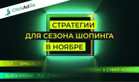 Сезон шопинга в ноябре