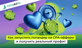 Лучшие офферы для попандер-трафика: с чего начать и что тестировать