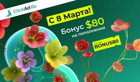 Начните март с бонуса!