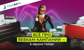 Полный гайд по вебкам-рекламе: трафик, таргетинг и оптимизация