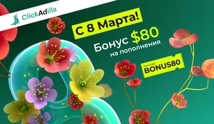 Начните март с бонуса!