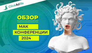 Обзор МАК Конференции 2024