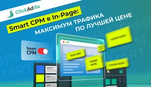 Smart CPM на In-Page: Как автоматизировать ставки и бюджет