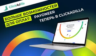 Больше возможностей для оплат: Payoneer теперь в ClickAdilla