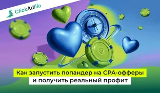 Лучшие офферы для попандер-трафика: с чего начать и что тестировать