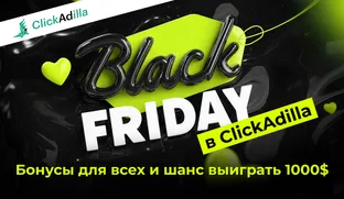 Чёрная пятница в ClickAdilla: Получите бонусы и шанс выиграть $1000