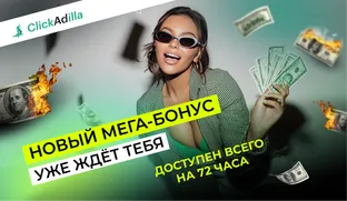 Черная Пятница: максимизируйте рекламный бюджет с Clickadilla и партнёрами