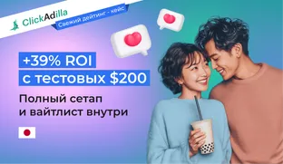 [Case Study: +39% ROI] Как я залил $200 на Japan Dating In-Page с нуля и без KYC. Изнанка настроек от Head of Accounts Clickadilla.