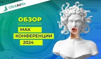 Обзор МАК Конференции 2024