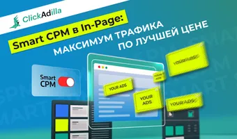 Smart CPM на In-Page: Как автоматизировать ставки и бюджет
