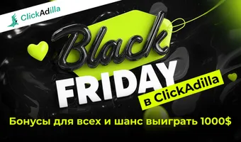 Чёрная пятница в ClickAdilla: Получите бонусы и шанс выиграть $1000