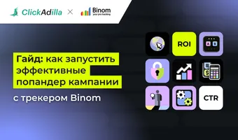 Эффективные попандер-кампании: пошаговая инструкция с ClickAdilla и Binom