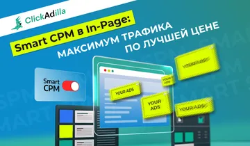 Smart CPM на In-Page: Как автоматизировать ставки и бюджет