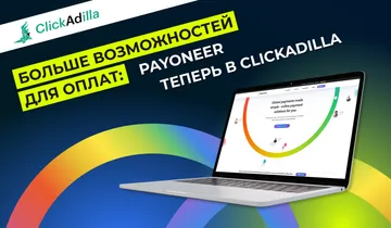 Больше возможностей для оплат: Payoneer теперь в ClickAdilla