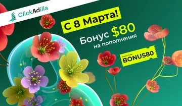 Начните март с бонуса!