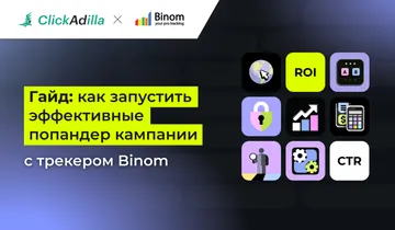 Эффективные попандер-кампании: пошаговая инструкция с ClickAdilla и Binom