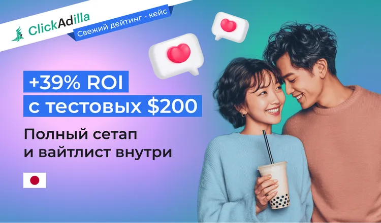 [Case Study: +39% ROI] Как я залил $200 на Japan Dating In-Page с нуля и без KYC. Изнанка настроек от Head of Accounts Clickadilla.